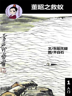 cover image of 董昭之救蚁--汉语阅读理解 (入门) 汉英双语 简体中文